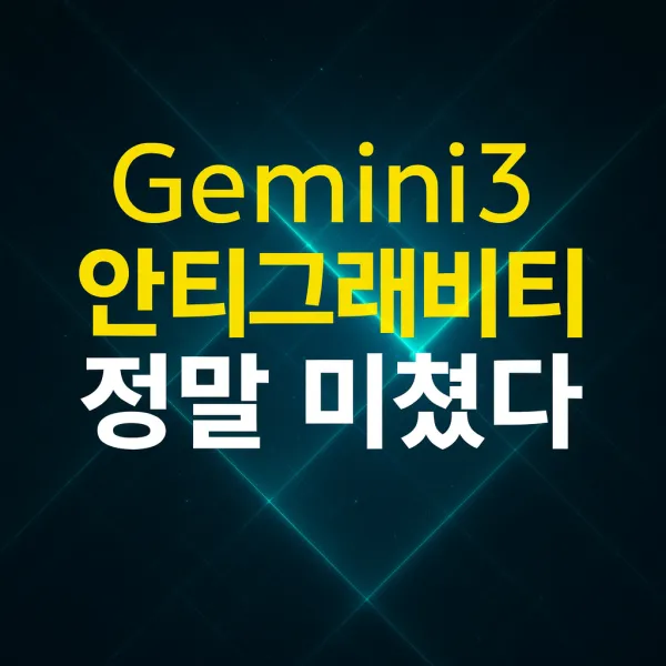 최신 AI 코딩 도구 제미나이3 기반 안티그래비티 소개