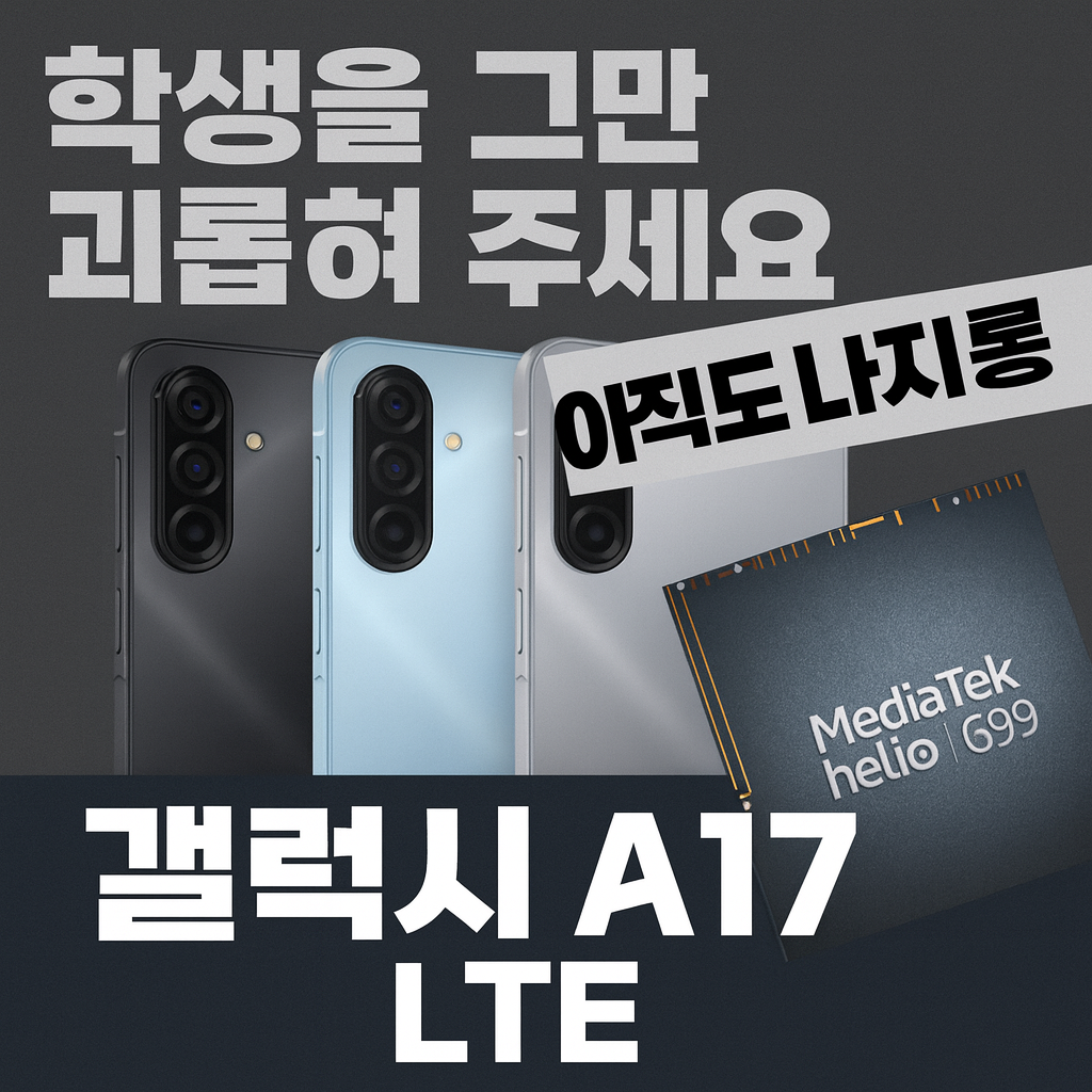 갤럭시 A17 LTE 실사용 리뷰 핵심 요약