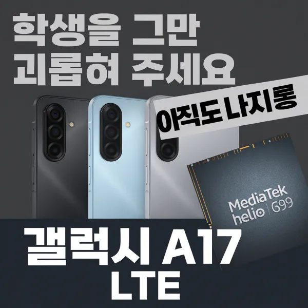 갤럭시 A17 LTE 실사용 리뷰 핵심 요약