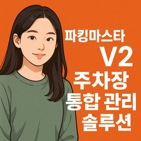 [진행] 파킹마스타 V2: 주차 현장 운영을 위한 스마트 통합 솔루션