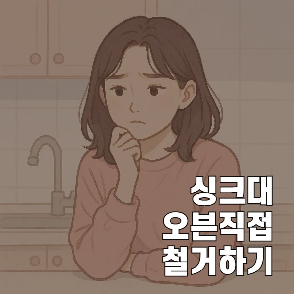 싱크대 오븐 철거와 MDF 프레임 제거 과정 정리 : 식기 세척기 설치하고 싶어