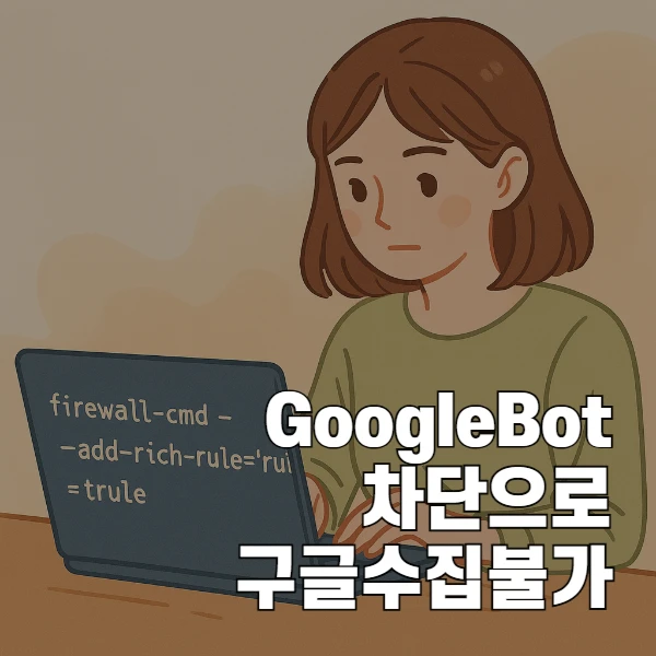 Googlebot 차단으로 인한 검색 색인 오류 해결 가이드