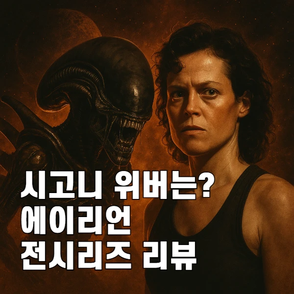 시고니 위버, 에일리언 신화를 만든 얼굴 : 시리즈 완전 정리 1~6편 핵심 포인트