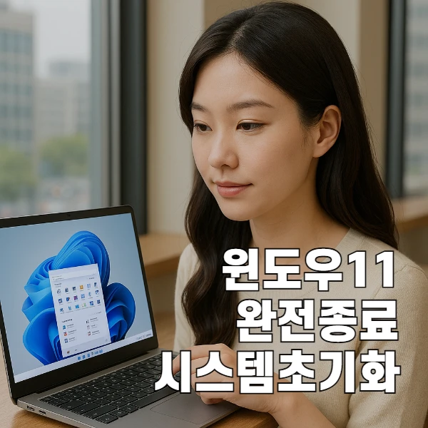 윈도우11 완전 종료가 꼭 필요한 이유 : 버벅임 멈출 해결 팁