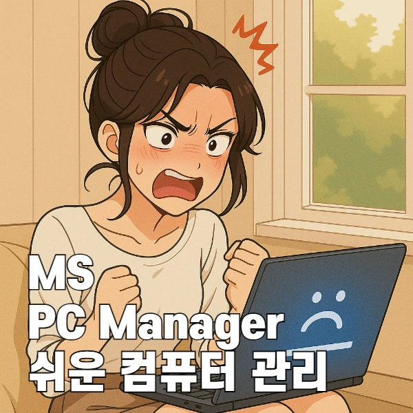 MS PC Manager 완성도 올라간 실사용 후기와 추천 기능