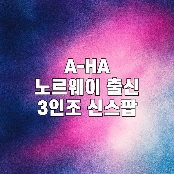 80년대 신스팝의 전설 A-HA: Take On Me를 넘어선 감성 명곡 탐구