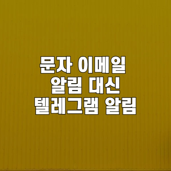 비회원 익명 문의 자동 알림 시스템 구축하기 : 텔레그램 봇