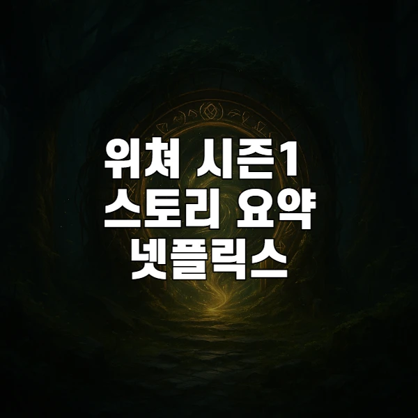 위쳐 시즌1 필수 복습: 세계관 핵심만 빠르게 정리