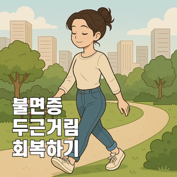 불면증과 두근거림에서 벗어나기 위한 일상 루틴