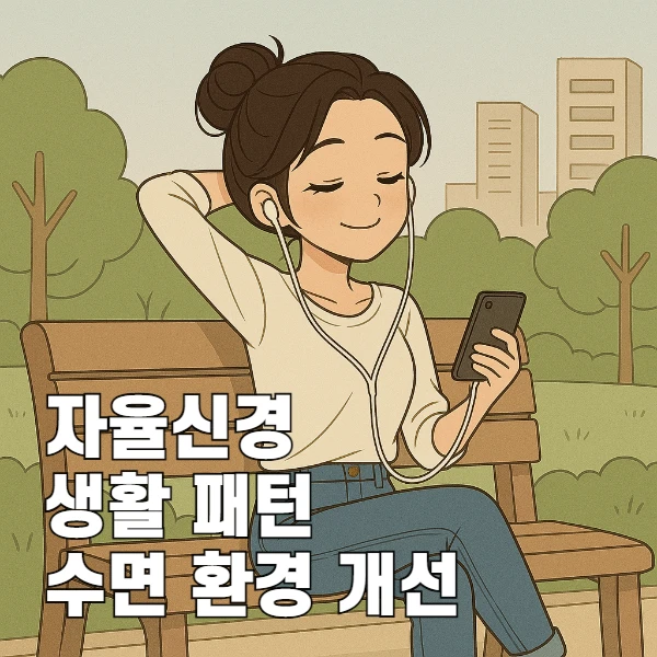 자율신경 회복을 앞당기는 실제 생활 패턴