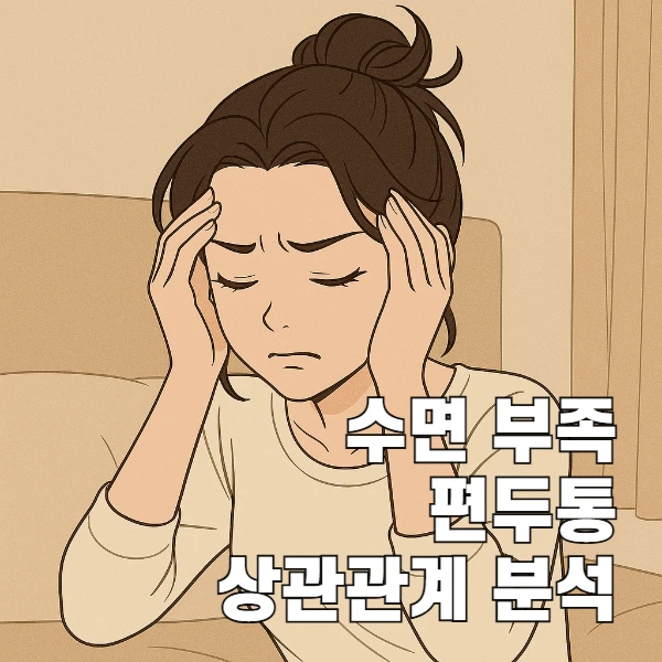 수면 부족과 편두통 악화의 상관관계 분석