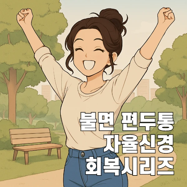 불면증 두근거림 편두통에서 자율신경 회복 시리즈 총정리