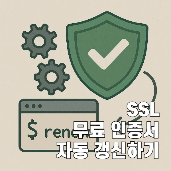 Certbot 자동갱신 완전 가이드: cron과 systemd.timer 비교