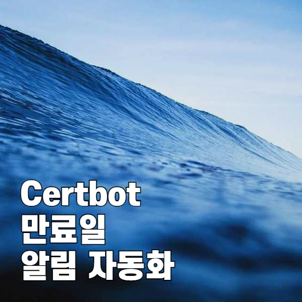 Certbot 인증서 만료 알림 자동화 완전 가이드