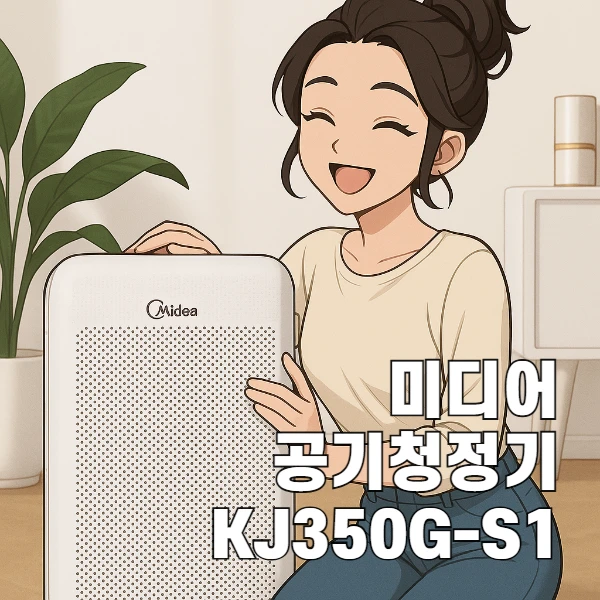 미디어 공기청정기 KJ350G-S1 8만원대 가성비 실사용 리뷰