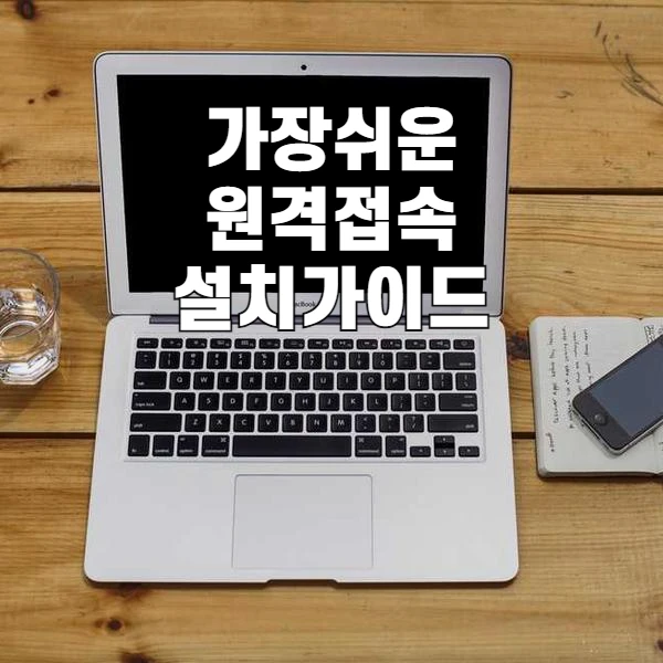가장 쉬운 원격접속 방법 고객용 설치 가이드