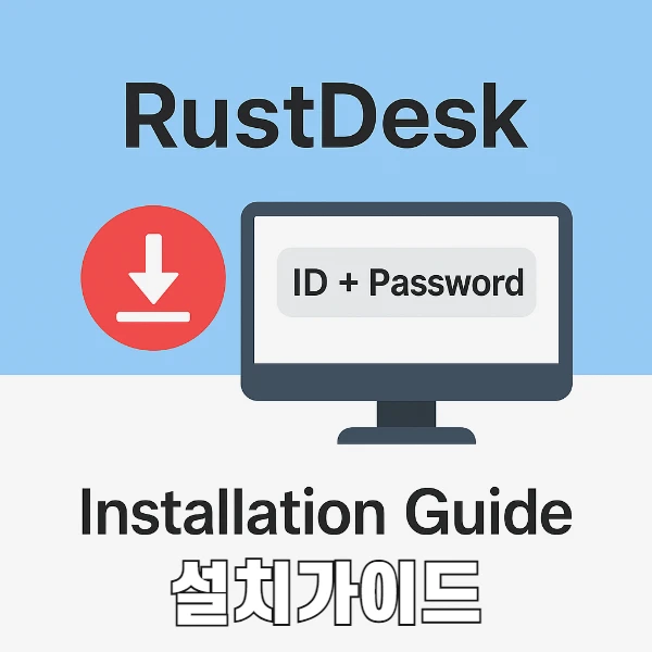 고객용 RustDesk 원격제어 다운로드 및 실행 가이드