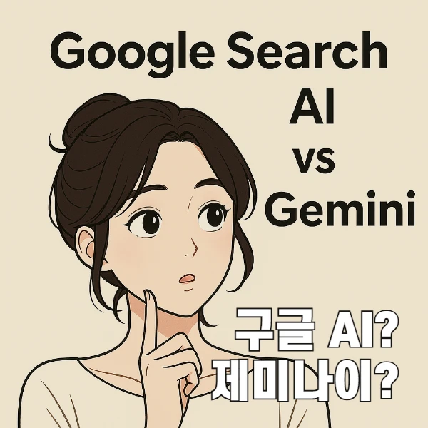 구글 검색 AI와 제미나이 차이 완벽 정리
