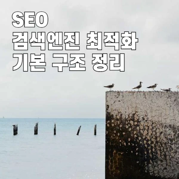 검색엔진 최적화의 시작과 기본 구조 정리