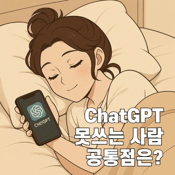 ChatGPT를 못 쓰는 사람들의 공통점, 그리고 잘 쓰는 1%의 비밀