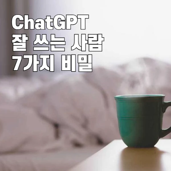 ChatGPT 잘 쓰는 사람들의 7가지 비밀, 당신은 몇 개나 하고 있나?