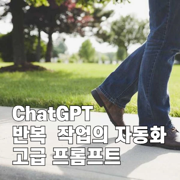 ChatGPT 반복 작업을 자동화하는 고급 프롬프트 흐름 정복하기