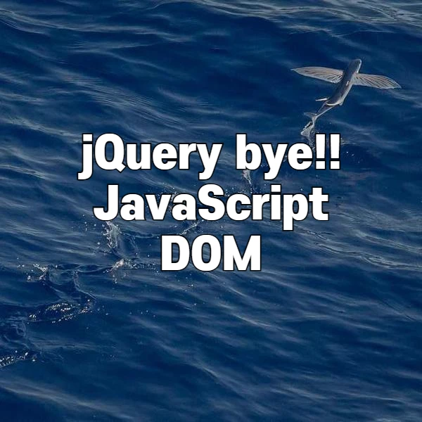 현대 웹 개발에서 jQuery가 사라진 이유와 순수 JavaScript 시대