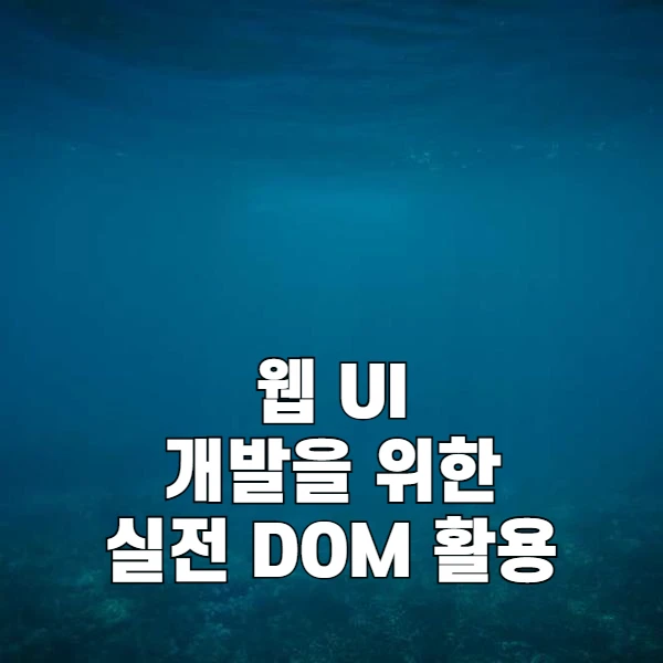 DOM 조작 핵심 패턴 10가지로 끝내는 현대 JavaScript
