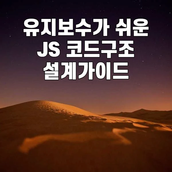 JavaScript 코드를 모듈로 구조화하는 현대적 개발 방식
