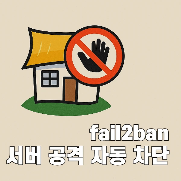 DB 서버 보안 강화 실전 가이드: fail2ban과 Telegram 알림까지 완벽 적용