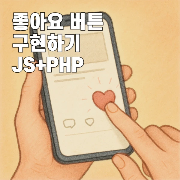 실전 예제로 구현하는 JavaScript 좋아요 버튼 컴포넌트