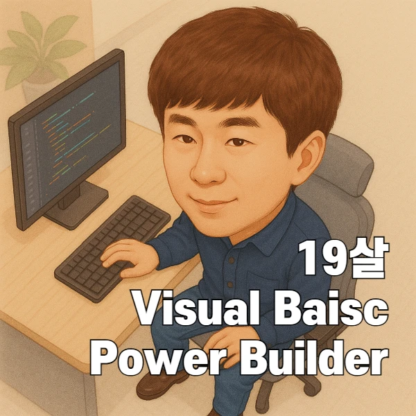 19살 고즐, Visual Basic과 PowerBuilder를 배우다