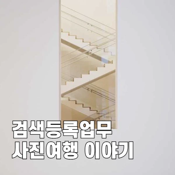 개발자에서 사업가로: 고즐의 검색등록과 사진여행 이야기