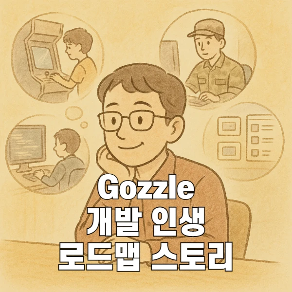 고즐 스토리 시리즈 안내: 개발자, 기획자, 사업가로 성장한 여정