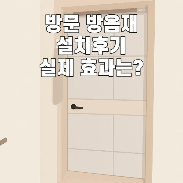 방문 방음재 설치 후기 실사용 기준 효과와 한계 정리