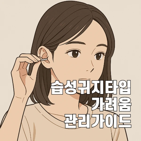 귀가 가려울 때 절대 하지 말아야 할 것과 올바른 관리법