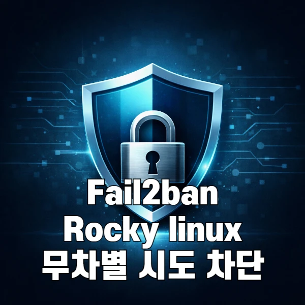 Rocky Linux에서 Fail2ban으로 SSH 무차별 대입 방어하기