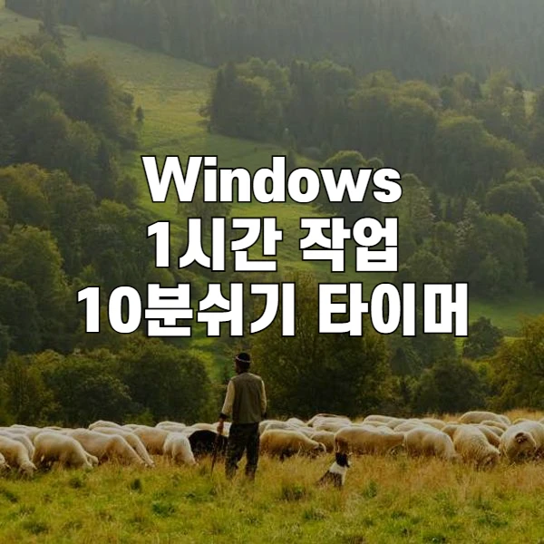 윈도우용 시력 보호 및 거북목 방지 포모도로 타이머 GozTimer 개발기