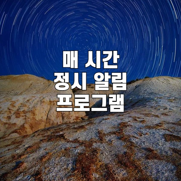 파이썬 정시 알림 프로그램 만들기 VS Code 활용 가이드