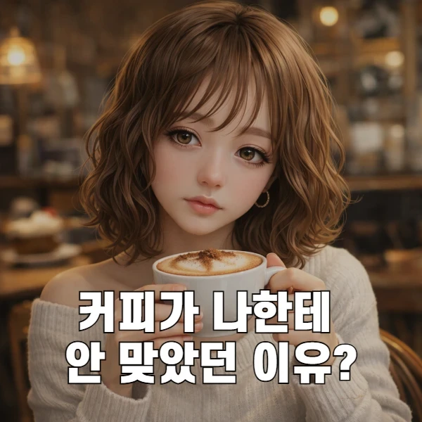 커피 좋아했는데 결국 끊었다, 불면증·번아웃이 온 진짜 이유