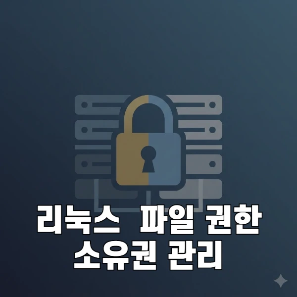 리눅스 웹 서버 파일 권한 및 소유권 관리 완벽 가이드