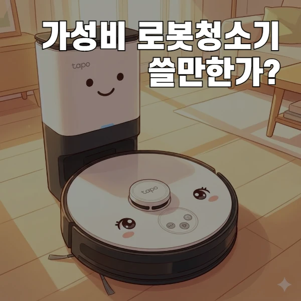 로봇청소기 살까 말까? 30만원대 제품으로 1년 버텨본 솔직한 장단점 분석