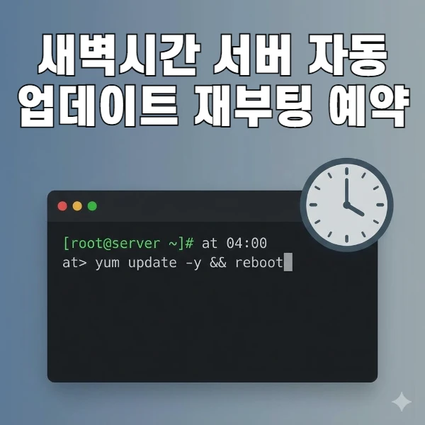 새벽 시간대 서버 자동 업데이트 및 재부팅 예약 방법 (at 명령어) 