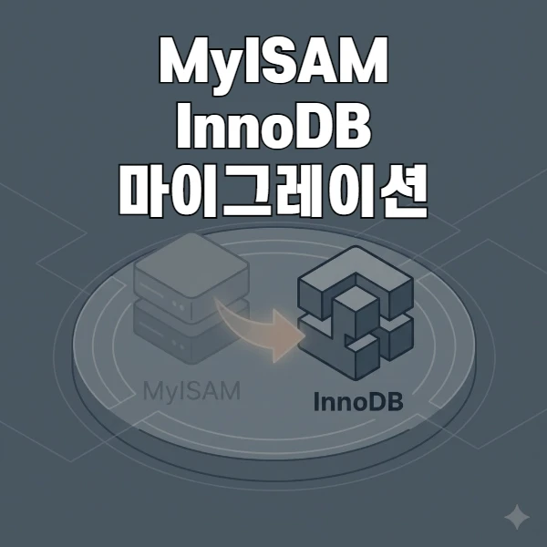아직도 MyISAM을 쓰시나요? 안전한 InnoDB 마이그레이션과 서버 튜닝 방법