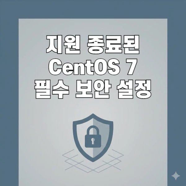 지원 종료된 CentOS 7, 해킹 막는 필수 보안 설정 3단계
