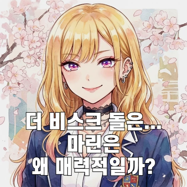 그 비스크 돌은 사랑을 한다. 마린은 왜 매력적일까?