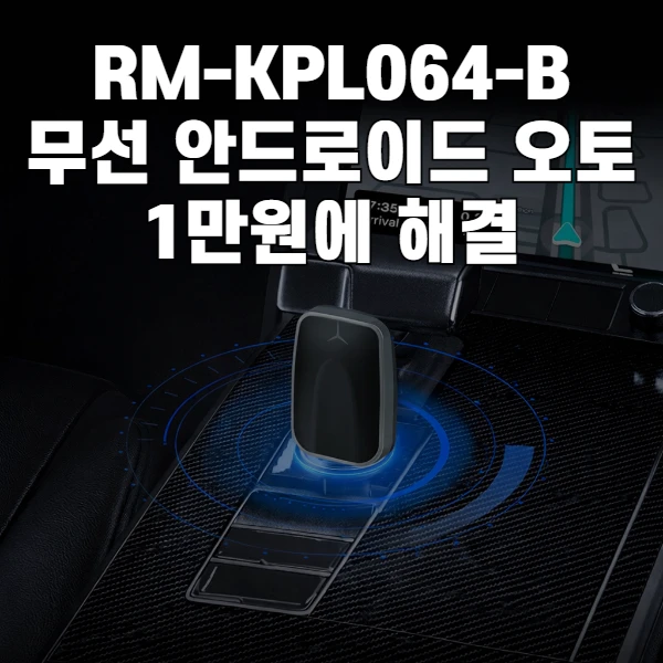 RM-KPL064-B 무선 안드로이드 오토 리뷰 가성비 알리 1만원 USB 동글