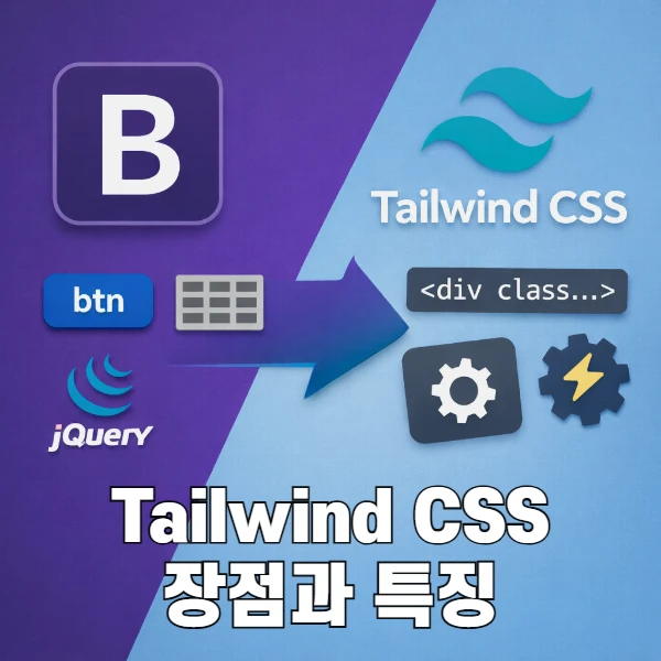 Tailwind CSS 특징과 장점 정리, Bootstrap 다음 선택지로 보이는 이유
