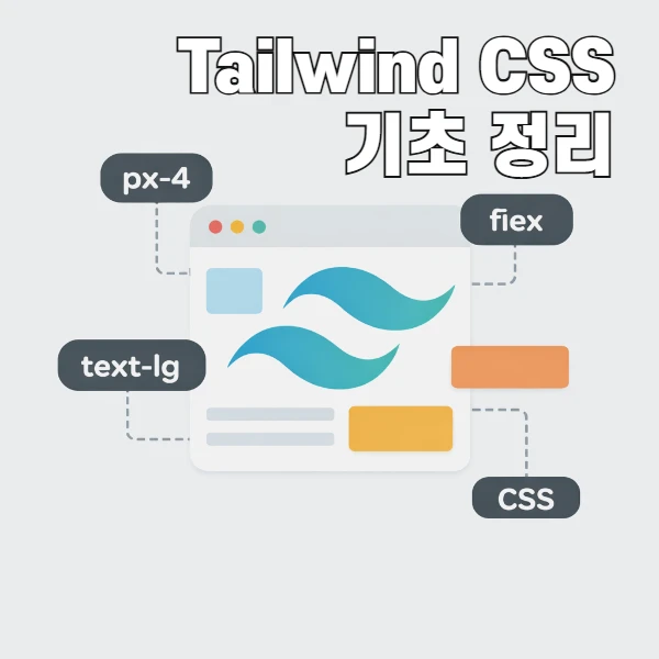 Tailwind CSS, 왜 개발자들이 Bootstrap 다음으로 선택할까