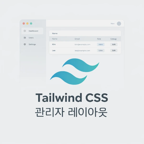 Tailwind CSS로 관리자 화면을 만들면 구조가 어떻게 깔끔해질까